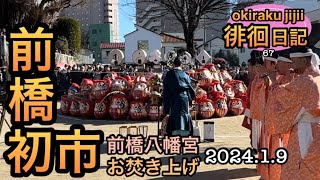 【群馬】okiraku jijii徘徊日記 2024前橋初市を見学に行ってきました。群馬県 前橋初市 ダルマ市 車載動画 電動アシスト自転車 前橋八幡宮 [upl. by Ahron663]