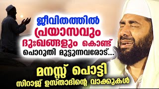 പ്രയാസവും ദുഃഖങ്ങളും കൊണ്ട് പൊറുതി മുട്ടുന്നവരോട്  മനസ്സ് പൊട്ടി സിറാജ് ഉസ്താദ് New Speech 2023 [upl. by Beatty]