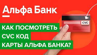 Как посмотреть cvc код карты альфа банка  Как узнать cvv2 карты альфа в приложении [upl. by Ingold]