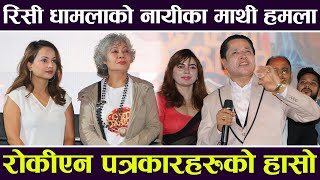 Risi Dhamala को नायीका माथी हमला रोकीएन पत्रकारहरुको हासो  Deepa Shree Gauri Namrata amp Pabi [upl. by Hamilah]