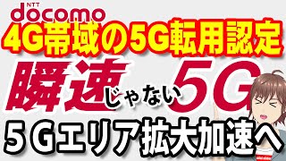 【ドコモ】4G周波数帯の5G転用を総務省が認定！瞬速じゃない5Gでエリア拡大を加速へ【なんちゃって5G】 [upl. by Aroved]