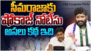 సీమరాజాకు షోకాజ్ నోటీసు  Seema Raja  YS Jagan [upl. by Aikehs776]