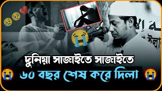 😥💔😭দুনিয়া সাজাইতে সাজাইতে 60 বছর শেষ করে দিলা😥 আনিসুর রহমান আশরাফি ২০২৪ [upl. by Gretna67]