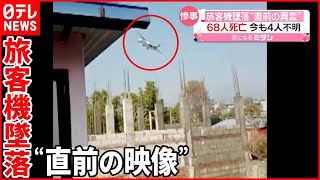 【ネパールで旅客機墜落】68人死亡 撮影者「家が揺れ地震が起きたよう」 [upl. by Nyrtak781]