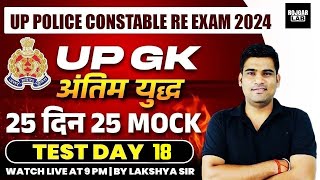 UP POLICE CONSTABLE RE EXAM 2024  UP POLICE CONSTABLE UP GK CLASS  UP GK MOCK TEST BY LAKSHYA SIR [upl. by Adnohsar315]