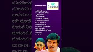 ಜೊತೆಯಲಿ ಜೊತೆ ಜೊತೆಯಲಿಗೀತಾJoteyali jote joteyaliGeethaEvergreen kannada songs shankarnag melody [upl. by Gillett933]