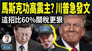 馬斯克功高震主？川普急發文！這件事比60關稅，更讓習主席惡夢爆表（文昭談古論今20241115第1482期） [upl. by Eleanora569]