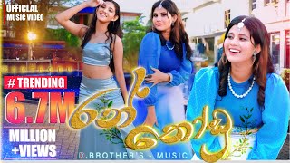 D Brothers  Ran Thodu රන් තෝඩු  Official Music Video  Chathumi Dihara [upl. by Lerrud274]