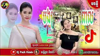 🔶បទកន្ទ្រឹម Remix🍓2025បទថ្មីកំ🎵ពុងល្បីក្នុង🎭Tik Tok 2025🎶🎊🔴DJ Puch Reimx 44K video✅ [upl. by Annawak]