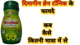 Dimagheen Brain Tonic BenefitsUses Review  दिमागीन ब्रेन टॉनिक के फायदे  Brain amp Health Tonic [upl. by Tomkin]