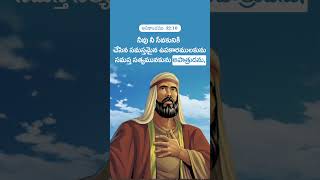 అపాత్రుడను 134  బైబిల్ పదాలు మరియు అర్ధాలు  livinggodmission youtubeshorts biblestudy [upl. by Connolly]