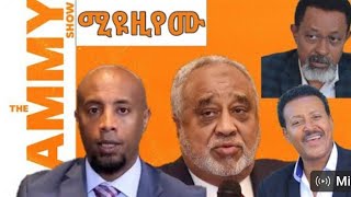 The Jammy Show ተፅኖ ፈጣሪ ዎች ሼኪው ጋር ሲደውሉ [upl. by Willumsen]