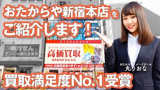 【高価買取 おたからや 新宿本店 店舗紹介】新宿随一の高価買取。査定料無料！落ち着いた内装と個室でプライバシーにも配慮しています。 [upl. by Coryden]