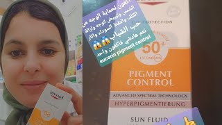 eucerin pigment controlواقي شمسي 👌 ينقي ليك البشرة من👌👈 اثار حبوب👍 والكلف وتبييض🤩 لبشرة [upl. by Colline]