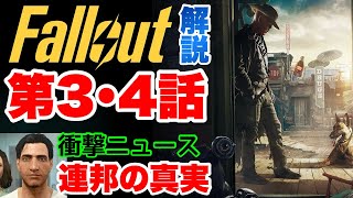 【Fallout】物語は新たな局面へ！衝撃ニュースも！ドラマ版フォールアウト Fallout フォールアウト [upl. by Anot]