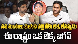 నవ మాసాలు మోసిన తల్లి నీకు లెక్క లేనప్పుడు ఈ రాష్ట్రంఒక లెక్క జగన్  Nara Lokesh Vs Ys Jagan [upl. by Eve]