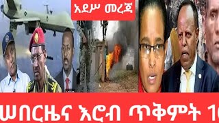 ሠበር ዜና ጥቅምት 16 አሁን የተሠሙ መረጃ [upl. by Wier]