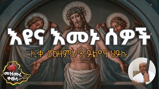 እዩና እመኑ ሰዎች  ሊቀ መዘምራን ይልማ ሀይሉ በግጥም  Yelma Haylu Eyuna Emenu Sewoch Mezmur MezmureKetsela [upl. by Yetty]