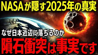 予言と科学が一致！2025年7月5日、地球に隕石衝突の可能性が高まる理由【都市伝説・予言】予言の一致 科学的検証 隕石警報 [upl. by Masao]