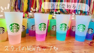 スタバの色が変わる新作リユーザブルカップ🥤🫶✨ [upl. by Reynolds450]