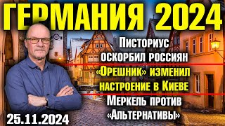 Писториус оскорбил россиян «Орешник» изменил настроение в Киеве Меркель против «Альтернативы» [upl. by Croner]