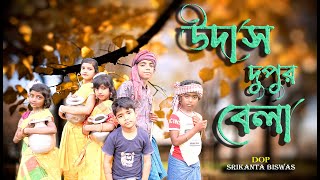 উদাস দুপুর বেলা সখি আসবে কি একেলা ।। Udas Dupur Bela Sokhi Asbe Ki Akela ।। NEW BENGALI FOLK SONG [upl. by Rothschild]