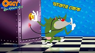 ডাক্তার জেক। ওগির নতুন পর্ব। Oggy Bangla Oggy And The Cockroaches ওগি বাংলা ডাবিং। [upl. by Yve]