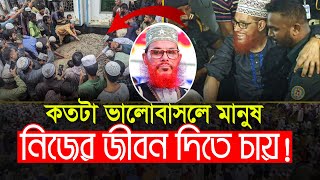 কতোটা ভালোবাসলে মানুষ এতোটা পাগল হয় Allama Delwar Hossain sayeedi Saidi Waz [upl. by Auqenat]