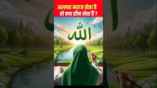 Allah Naraz Hota Hai To Kya Chhin Leta Hai shorts ytshorts islamicvideo [upl. by Elyag]