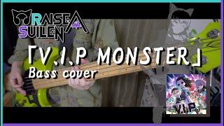 RAISE A SUILEN「VIP MONSTER」ベース弾いてみた [upl. by Raman253]