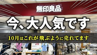 【無印良品2024秋】今、凄まじいスピードで売れてる大人気アイテム！秋めいた季節にピッタリ [upl. by Ahtelrac]