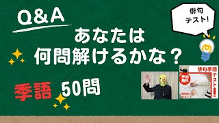 俳句の季語50問テスト！ あなたは何問解けるかな？ [upl. by Enyawed718]