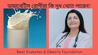 ডায়াবেটিস রোগীরা কি দুধ খেতে পারেনCan diabetics eat milk [upl. by Anilatsyrc]