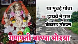 Mumbai Goa Highway song 2024 update  Marathi song 🌺Ganpati Bappa morya [upl. by Llehsyar]