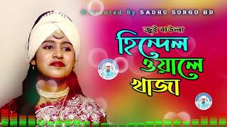 হিন্দেল ওয়ালে খাজা  জুই বাউলা  Hindel Wale Khaja  Jui Baula  Sadhu Songo [upl. by Sivrup]