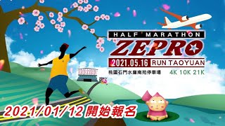 2021 ZEPRO RUN全國半程馬拉松桃園場開報囉 [upl. by Emmalynn144]