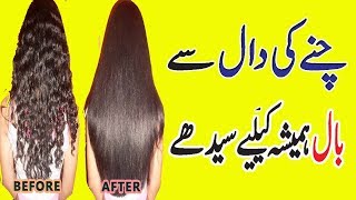 Get Permanent Straight Hair Naturally At Home With Split Bengal Gram In Urdu [upl. by Pironi]