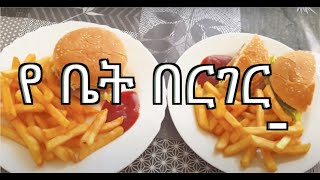 ቀላል የበርገር ኣሰራር በቤታችን  Kelal yeburger aserar bebetach’n – Easy home made burger [upl. by Neerom701]