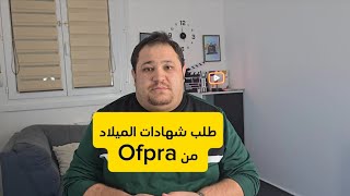 خطوات طلب شهادة الميلاد من Ofpra في فرنسا [upl. by Den8]