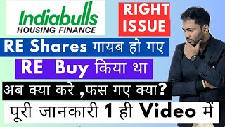 Indiabulls Housing Finance Right Issue  कहा गए IBUL RE Shares  How to Apply in Right Issue [upl. by Ettenrahc]