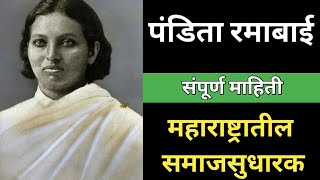 पंडिता रमाबाई  Pandita Ramabai  Pandita Ramabai in Marathi  Pandita Ramabai mpsc  संपूर्ण माहिती [upl. by Acnairb114]