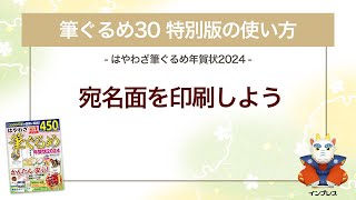 ＜筆ぐるめ30 特別版の使い方 17＞宛名面を印刷する『はやわざ筆ぐるめ年賀状 2024』 [upl. by Alyahsat586]