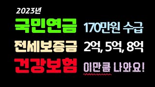 국민연금 수급자 전세보증금에 부과되는 지역건보료 계산방법 피부양자 자격 지역가입자 건강보험료 계산방법 [upl. by Ellery]