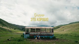 Pizza  Это хорошо Официальное видео 2018 0 [upl. by Ellehcyt]