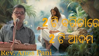 2 ଟି ବଗିଚାରେ 2 ଟି ଆଦମ Rev Anos Pani Odia Christian Sermon BG KOINONIA Sermon [upl. by Orimlede]