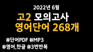 22년6월고2 모의고사 영어단어 268개｜고2 모의고사 영어단어｜22년 6월 고2 모의고사｜수능영어단어 [upl. by Enecnarf]