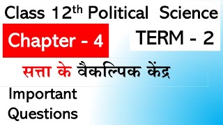 New Centres of Power Important Question Class 12 Pol science Ch 4 सत्ता के वैकल्पिक केंद्र TERM 2 [upl. by Nosiddam466]