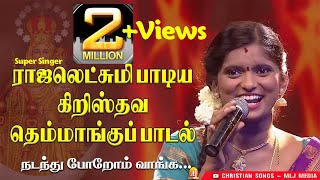 ராஜலெட்சுமி  Super Singer Rajalakshmi  நடந்து போறோம் வாங்க  வேளாங்கண்ணி மாதா பாடல்  MLJ Media [upl. by Dlorah]