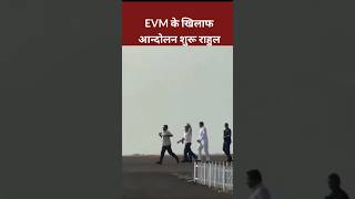 EVM के खिलाफ आंदोलन शुरू Rahul Gandhi viralshortvideo rahulgandhicongress shorts soniyagandhi [upl. by Eddina852]