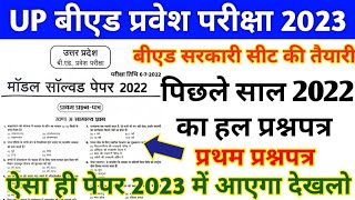 UP Bed Entrance Exam Previous Year PaperUP Bed Entrance 2022 Question Paperup bed solved paper [upl. by Benjy423]